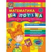 Математика та логіка  Дивосвіт (від 4 років).